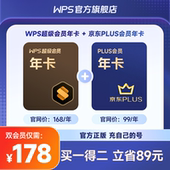 京东Plus会员1年卡官方正版 WPS超级会员1年卡 office 买一得二