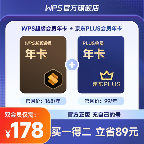 【买一得二】WPS超级会员1年卡+京东Plus会员1年卡官方正版office