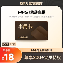 WPS超级会员15天excel数据处理word排版pdf转ppt图片修改官方卡密