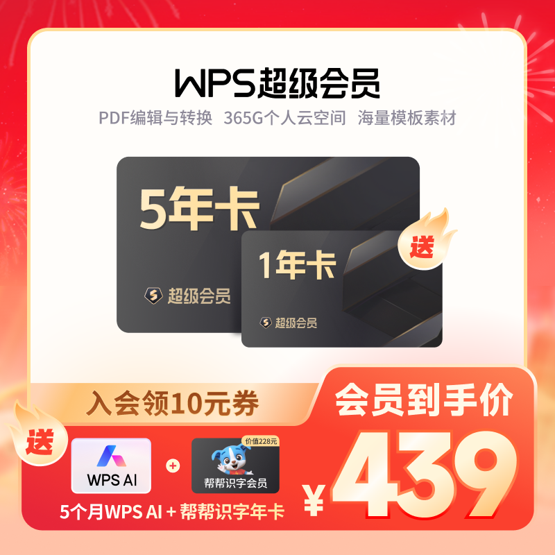 【买1得3】WPS超级会员4年卡excel分析pdf转word排版PPT润色模板