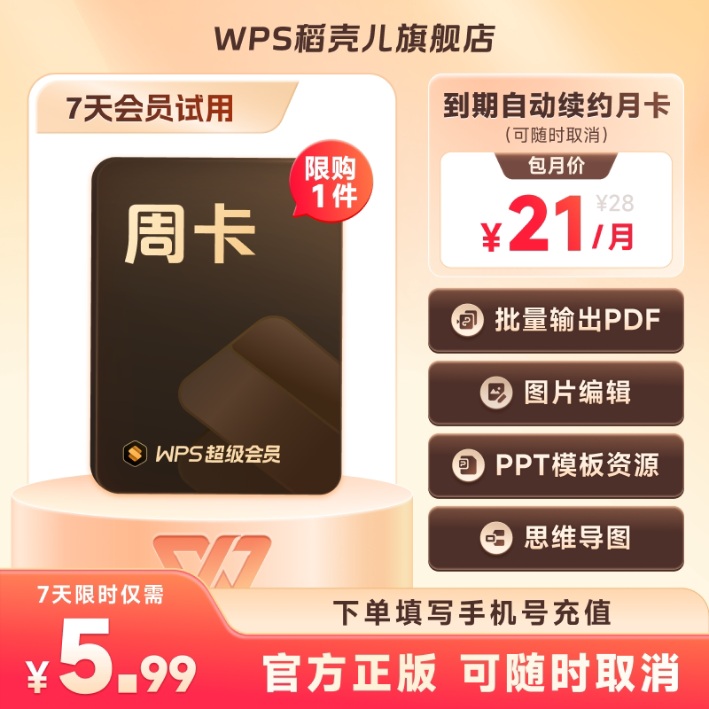 【7天卡】WPS超级会员