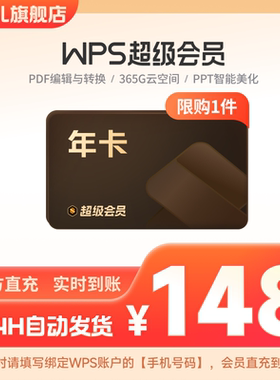 WPS超级会员1年372天 PDF编辑官方正版-芭芭农场专享【限购1件】