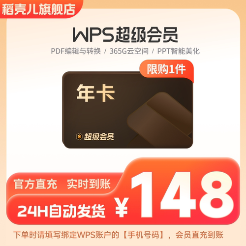 WPS超级会员1年372天 PDF编辑官方正版-芭芭农场专享【限购1件】