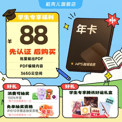 【学生专属】WPS超级会员1年  手机号充值 官方正版 先认证再下单