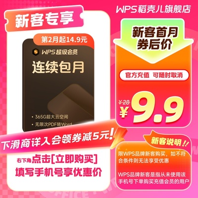 【新客首月9.9元】WPS超级会员月卡 连续包月 填写手机号