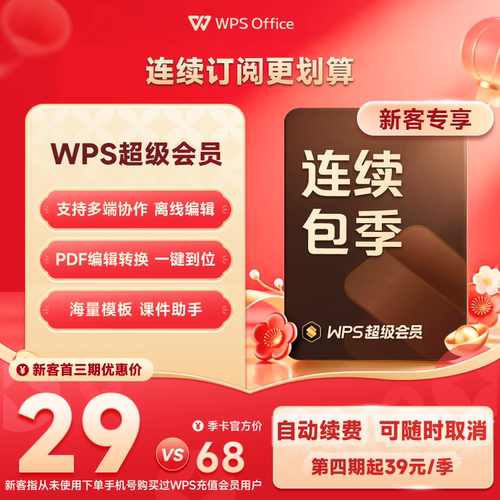 WPS超级会员季卡连续包季 200+特权 填写手机号直充 可随时取消