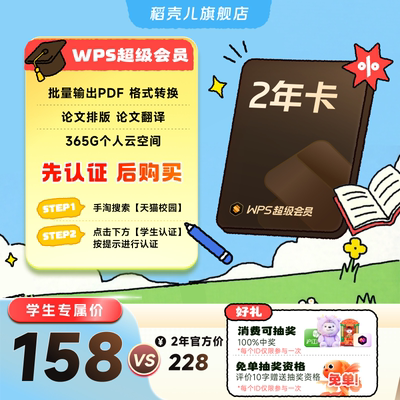 【学生专属】WPS超级会员2年 office 论文word排版 课件整理 模板