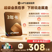 WPS超级会员3年1116天 pdf转word官方正版
