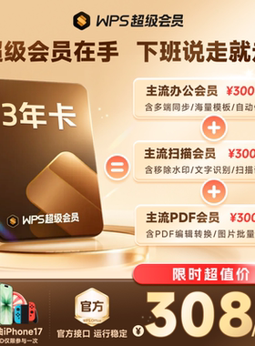 WPS超级会员3年1116天 pdf转word官方正版