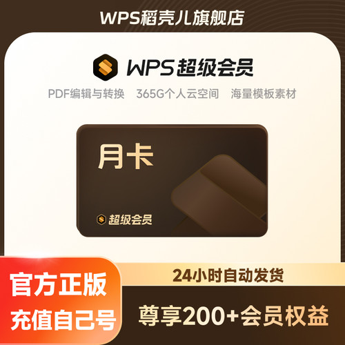 WPS超级会员月卡 31天 官方旗舰店 pdf编辑PPT模板 手机号直充