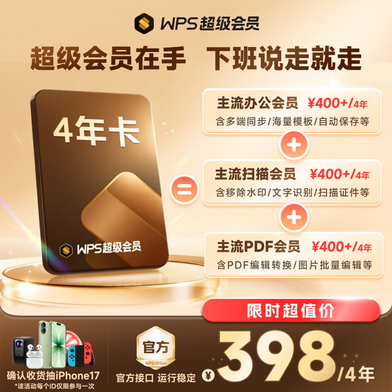 【WPS爆品】wps超级会员4年 PDF编辑 海量素材手机号直充