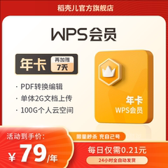 WPS会员1年372天官方旗舰店充自己号pdf转图片word排版正版PPT