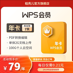 WPS会员1年372天官方旗舰店充自己号pdf转图片word排版 PPT 正版