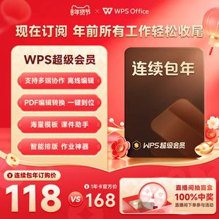 【 包年更划算】WPS超级会员年卡连续包年 200+权益 手机号直充