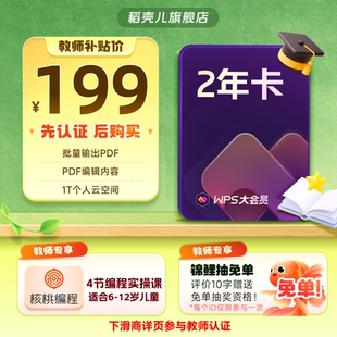 AI润写 WPS大会员2年744天 需认证 输手机号下单享 教师专属