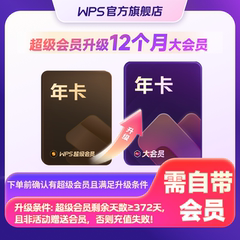 【会员升级】 WPS超级会员升级WPS大会员12个月 享260+权益