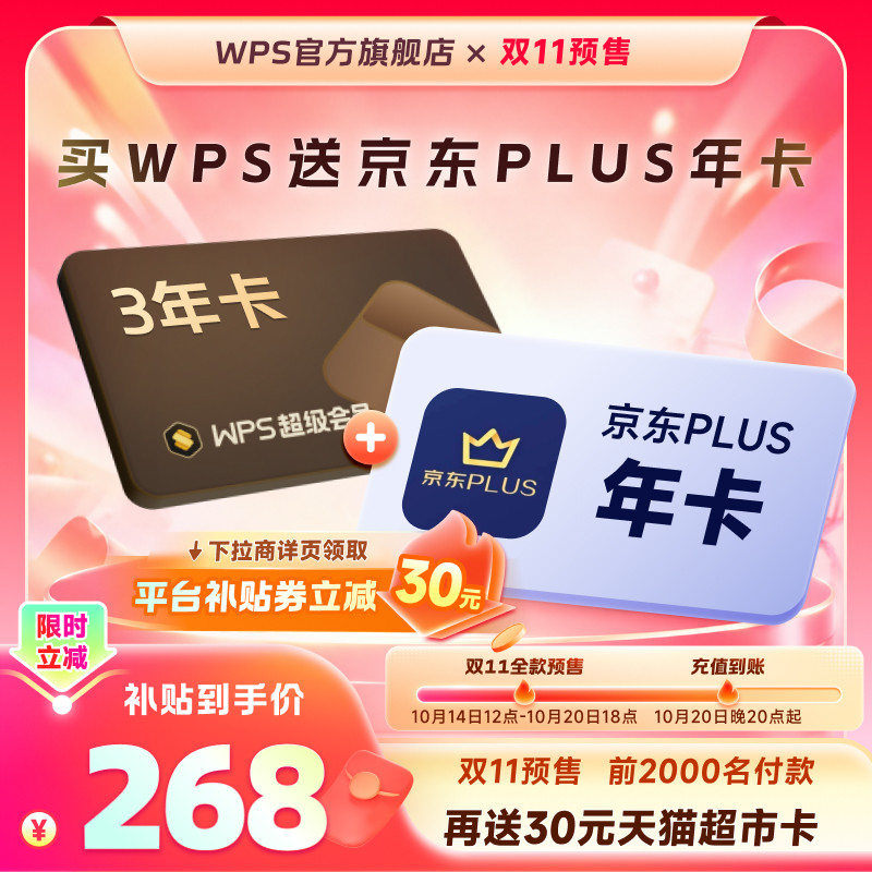 【双11预售】WPS超级会员3年+京东plus1年 pdf转word 官方正版 双预售超实拍商品图