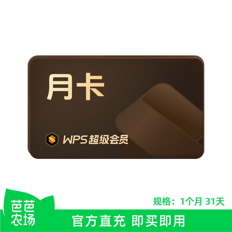 【芭芭农场】WPS超级会员月卡 31天 官方旗舰店 pdf编辑PPT模板