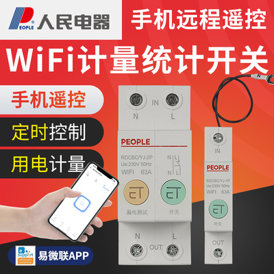 people电量统计wifi智能开关