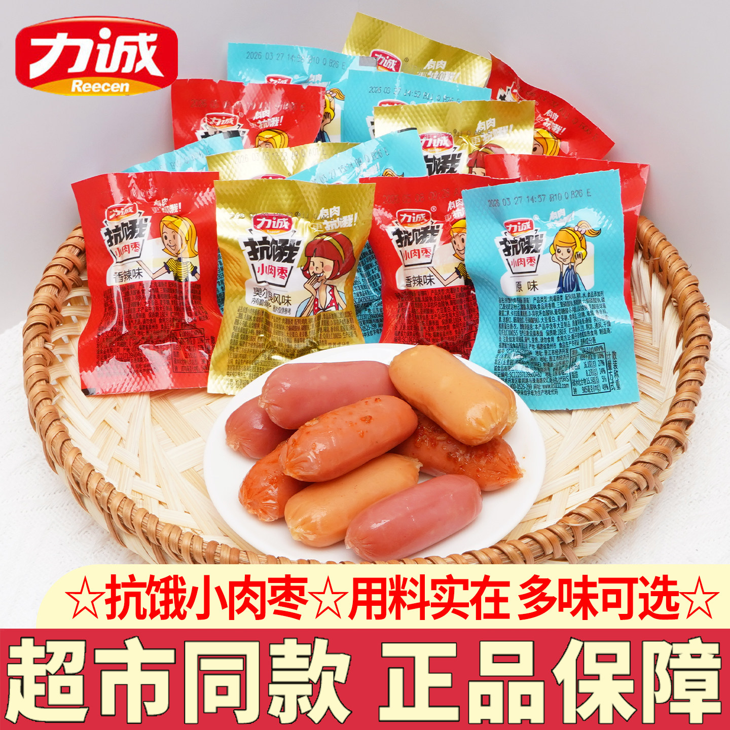 力诚扛饿小肉枣香肠火腿台