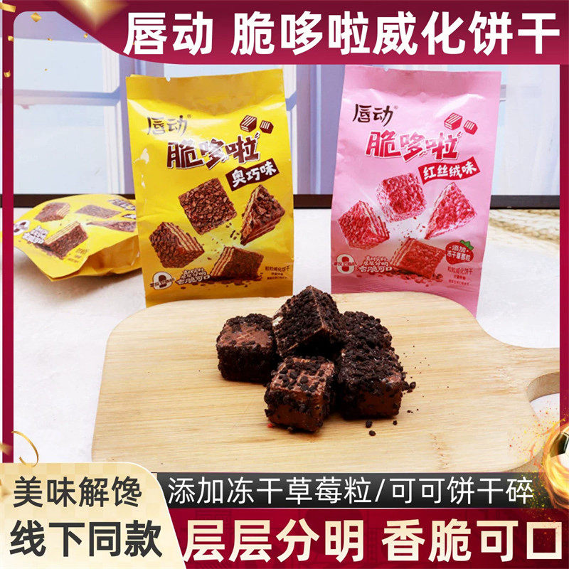 商超同款唇动脆哆啦粒威化