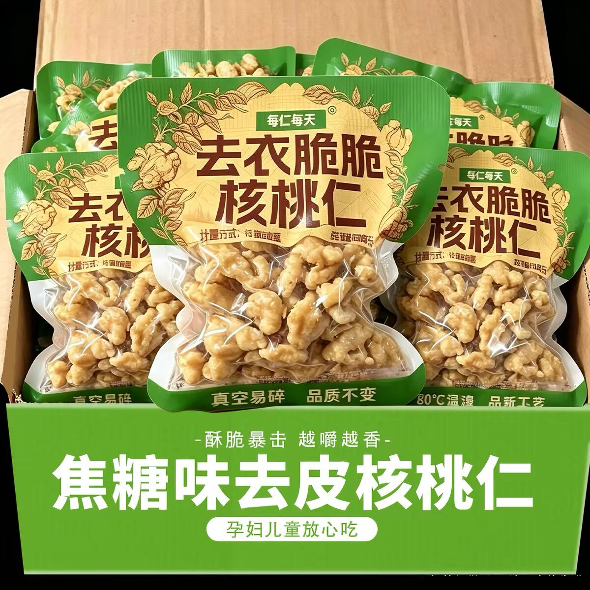每仁天新货焦糖去衣脆核桃