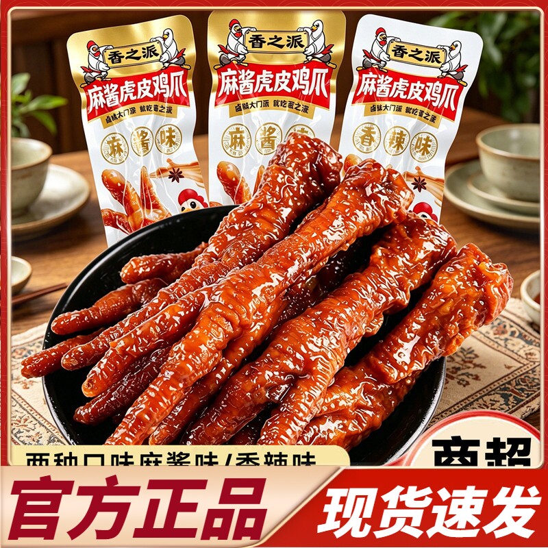 商超同款香之派麻酱虎皮鸡