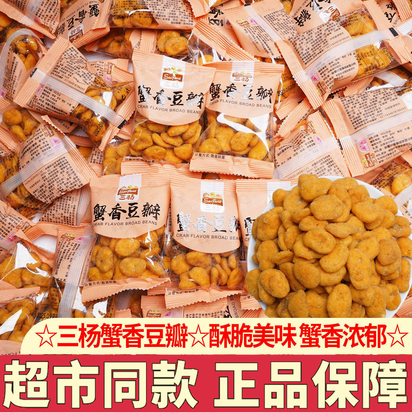 三杨蚕豆瓣蟹黄味豆片零食蟹香去壳蚕豆小包装休闲食品坚果炒货