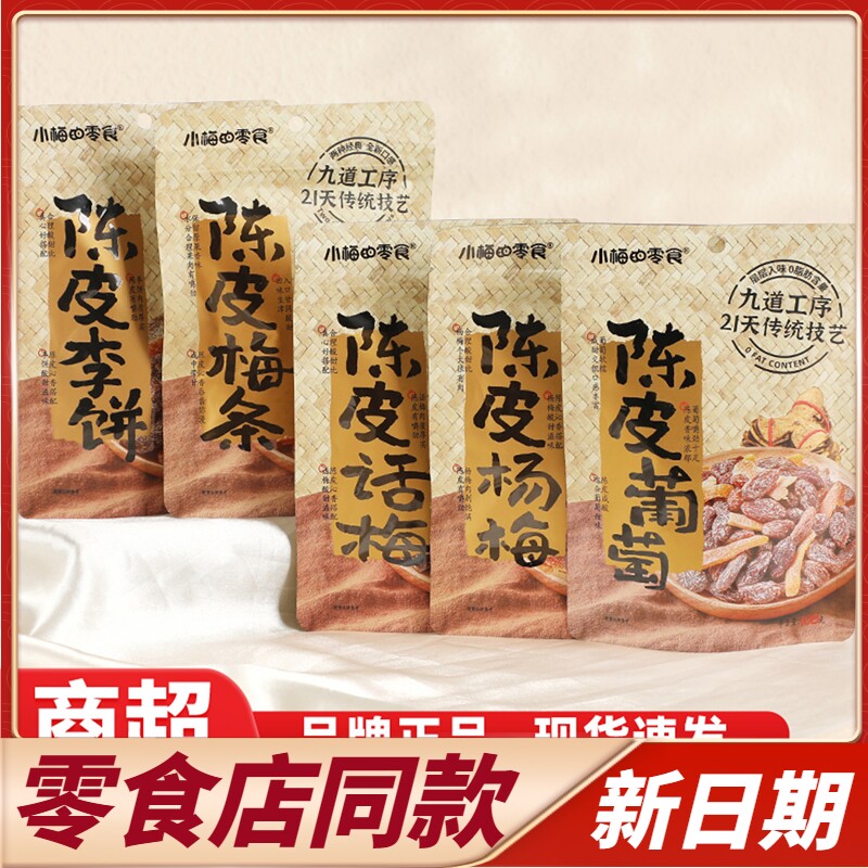 商超同款小梅的零食陈皮条
