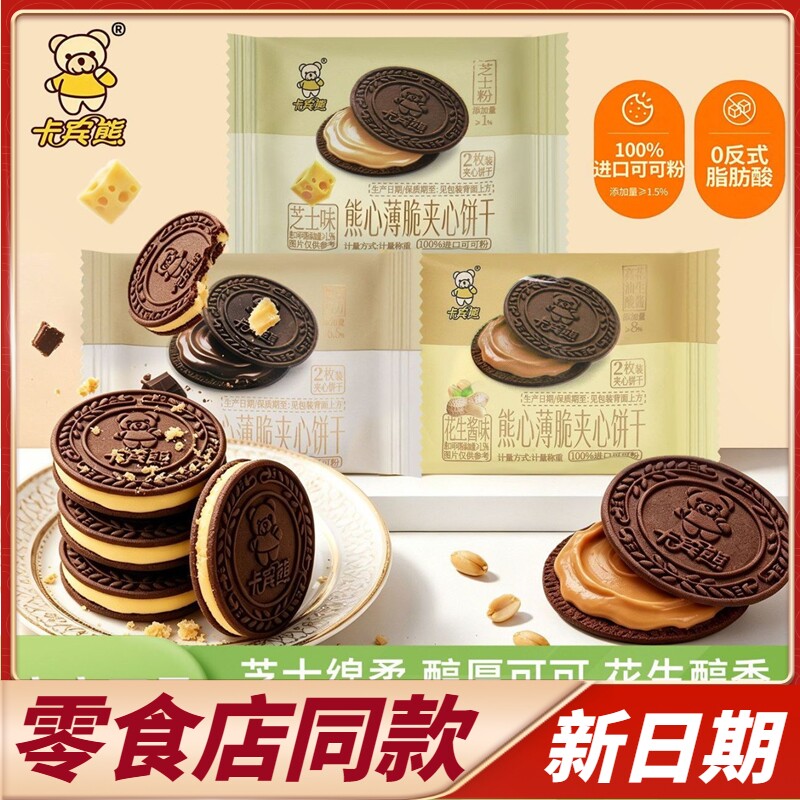 商超同款卡宾熊心薄脆夹饼