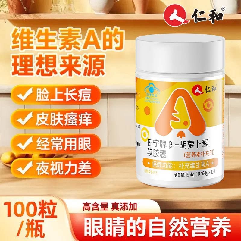仁和β胡萝卜素软胶囊100粒护青少年成人眼健康干涩疲劳补维生素A