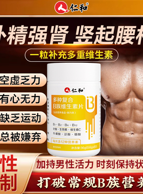 仁和b族维生素复合片12烟酰胺维生素c男士锌硒铁性功能专用正品vb