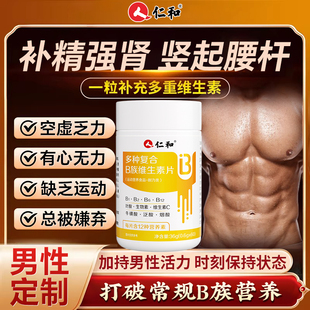 仁和b族维生素复合片12烟酰胺维生素c男士锌硒铁性功能专用正品vb