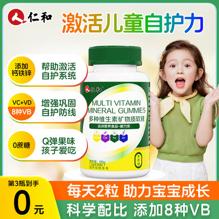 仁和复合维生素钙铁锌D免疫力儿童青少年增强C软糖正品官方旗舰店