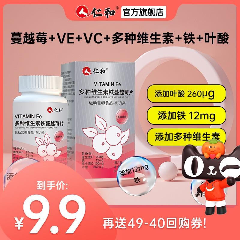 仁和蔓越莓+VE+VC+多种维生素+ 铁+叶酸+女性专属正品官方旗舰店