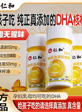 仁和dha核桃油藻油儿童学生补鱼油专用官方旗舰店记忆力非脑增强