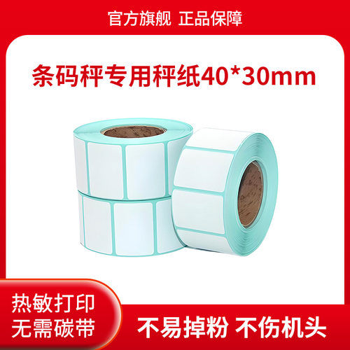 条码纸 条码称纸40*30 热敏打印纸 适用于条码称专用
