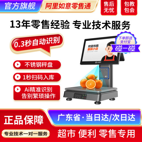 阿里巴巴品牌收银称重Ai一体机