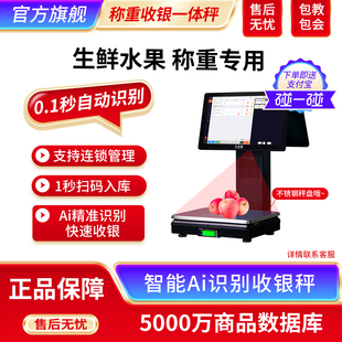 高端生鲜超市水果店零食店熟食店双屏智能ai识别称重收银机一体机