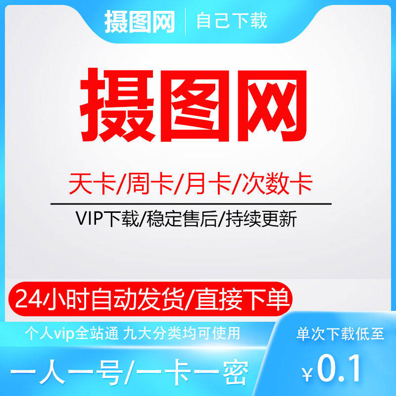 摄图网vip素材代下载视频源文件