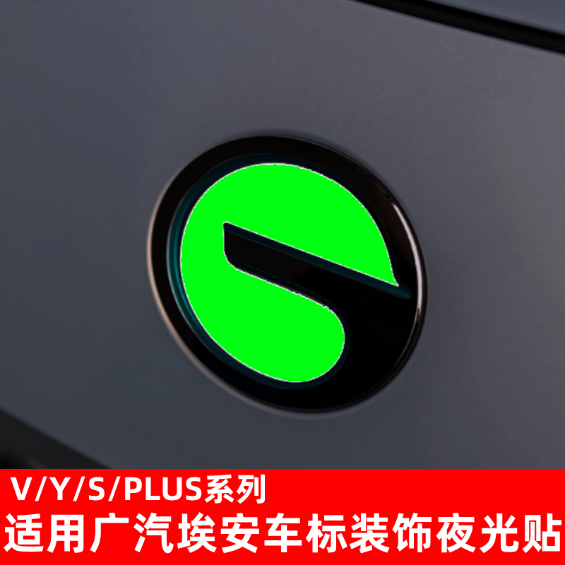 适用于广汽埃安YPLUS前车标炫酷改装贴S埃安Y夜光贴V个性变色车贴