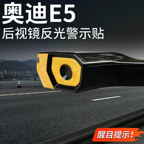 适用于奥迪E5sportback后视镜警示防撞贴示宽反光装饰贴改装贴膜