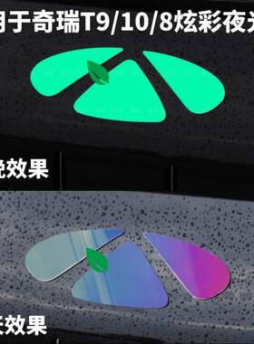适用于奇瑞风云T8T9T10t6前车标装饰贴瑞虎9个性炫酷变色贴夜光膜