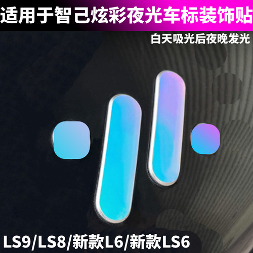 适用于智己L6/LS6/LS9/LS8车标装饰贴膜炫彩潮流贴改装个性贴纸