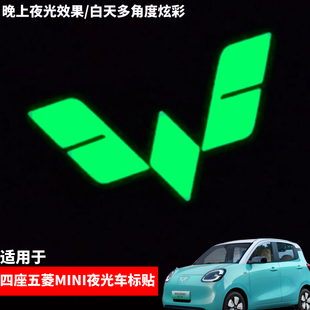 适用于五菱宏光miniev25款四门版车标贴炫彩个性夜光贴膜汽车用品