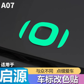 车标贴变色炫彩夜光贴纸车载用品装 适用于长安启源A05 A07个性 饰