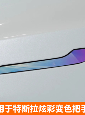适用特斯拉门把手装饰贴焕新Model3/Y防刮防蹭炫彩夜光拉手改装贴