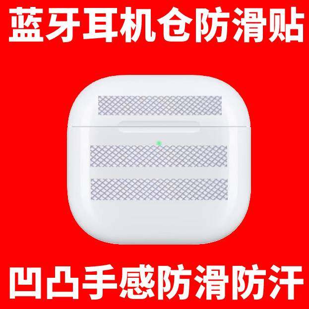 蓝牙耳机仓防滑贴防汗透明防磕碰耐磨保护贴通用耳机盒防摔防滑贴