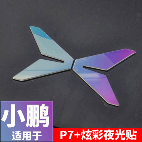 适用于小鹏新款P7+车标贴炫彩变色贴个性夜光贴车载装饰用品