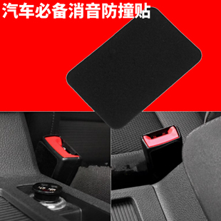 汽车车内安全带插座保护套防撞贴消除异响防磨防异响内饰b柱用品